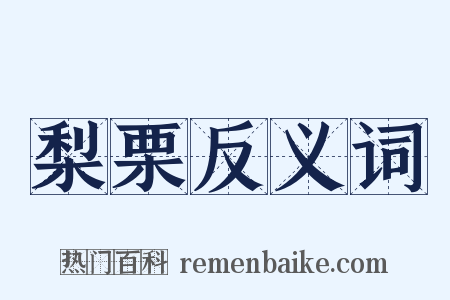 梨栗反义词是什么意思的图片